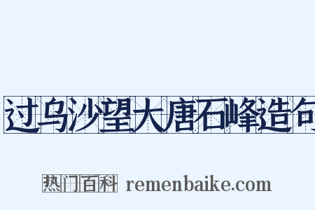过乌沙望大唐石峰造句是什么意思的图片
